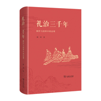 礼治三千年——制作与因革中的法理