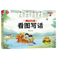 看图写话二年级（讲解篇+训练篇）