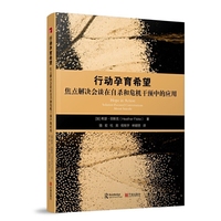行动孕育希望：焦点解决会谈在自杀和危机干预中的应用