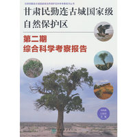 甘肃民勤连古城国家级自然保护区第二期综合科学考察报告/甘肃民勤连古城国家级自然保护区科学考察系列丛书