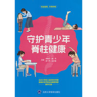 守护青少年脊柱健康
