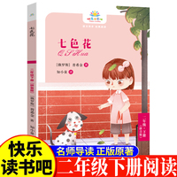 七色花二年级下 小学生语文课外阅读书人教版快乐读书吧课外书小学生课外阅读书2年级下册快读书吧世界经典儿童文学课外书儿童童话故事睡前故事名家获奖童话故事