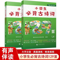 意林大语文 小学生必背古诗词129首上下册注音版 真人朗诵诗人名片习题真题翻译赏析百科拓展小学1-6年级通用