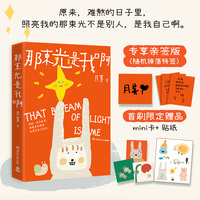那束光是我啊 当当自营亲签版 原来难熬的日子里照亮我的那束光不是别人是我自己啊 人气绘本作家月芽新作