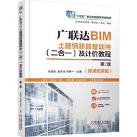 广联达BIM土建钢筋算量软件（二合一）及计价教程 第2版         任波远 赵永会 刘艳一