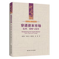 穿透资本市场——伦理、舞弊与监管（财会文库）
