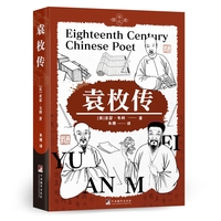 袁枚传  本书介绍了清代诗人、作家袁枚的生平、诗作以及一些有趣的历史故事