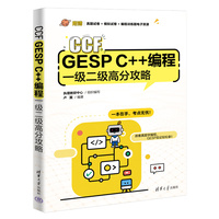CCF GESP C++编程一级二级高分攻略