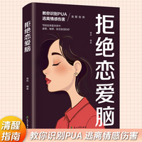 全新拒绝恋爱脑 帮女人掌握社交中的小心机恋爱恋爱的秘籍书籍