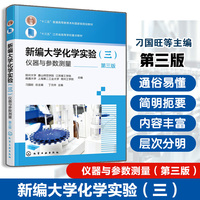 新编大学化学实验（三）—仪器与参数测量（第三版）