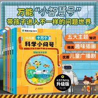 少儿听十万个科学小问号全5册探秘海洋世界、宇宙、植物、地球、人体恐龙小Q音频书