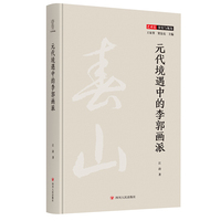 元代境遇中的李郭画派 深入剖析李郭画派在元代的政治境遇与艺术突围