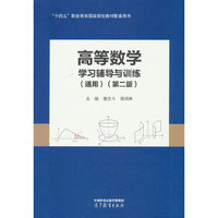 高等数学学习辅导与训练（通用）（第二版）