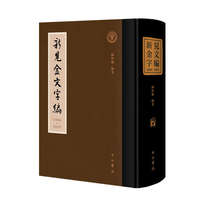 新见金文字编(2000—2019)