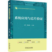 系统应用与芯片验证    史萍 董福香   集成电路 芯片验证