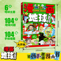 全新漫画地球大百科儿童想象力创新力科技创造力