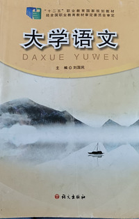 大学语文(第二版)