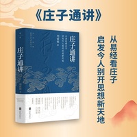 庄子通讲 从易经看庄子 启发今人别开思想新天地 智慧读物 传统文化