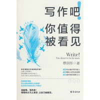 全新写作吧！你值得被看见 优秀作文素材写作水平提升