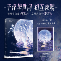 春山濯雪  于浮华世间相互救赎的都市言情  熬夜也要追完的年龄差文  当当自营图书