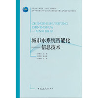 城市水系统智能化——信息技术