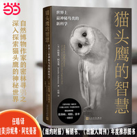 猫头鹰的智慧 : 世界上最神秘鸟类的新科学