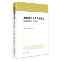 公民法治意识实证研究:以多民族地区为视角