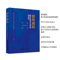数智威检：数字检察法治密钥的进阶 贵阳人文科技学院 威宁自治县人民检察院 编著
