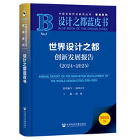 设计之都蓝皮书：世界设计之都创新发展报告（2024~2025）