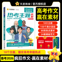 疯狂作文 赢在素材4 热考主题素材 高中高考作文素材 2026高考适用 天星教育
