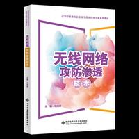 无线网络攻防渗透技术