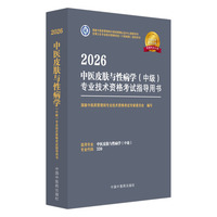 2026中医皮肤与性病学（中级）专业技术资格考试指导用书·全国卫生专业技术资格考试（中医药类）指导用书 国家中医药管理局专业技术资格考试专家委员
