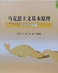 马克思主义基本原理学习与实践