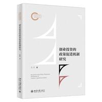 创业投资的政策促进机制研究 国家社科基金后期资助项目