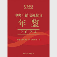 中央广播电视总台年鉴（2024）