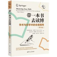带一本书去读博：学术与非学术的全面指导（第3版）（新时代学术进阶丛书）