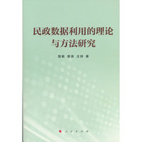 民政数据利用的理论与方法研究