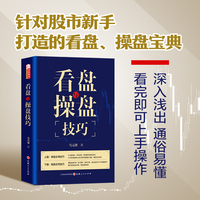 看盘与操盘技巧马元锋著技巧针对股市新手打造的看盘操盘宝典口大盘个股分时走势图