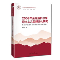 2008年金融危机以来资本主义的新变化研究：基于产业资本与金融资本的双重视角（马克思主义与当代中国系列丛