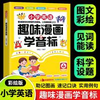 小学英语.趣味漫画学音标