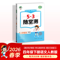 2026春季53随堂测 小学语文四年级下册 人教版RJ