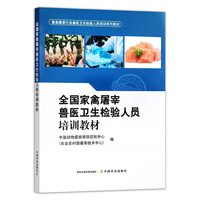 全国家禽屠宰兽医卫生检验人员培训教材