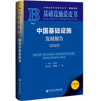 基础设施蓝皮书：中国基础设施发展报告（2025）