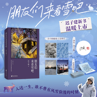 朋友们来看雪吧 迟子建亲选雪故事集 精装珍藏版 印签+摄影+自序+手写信