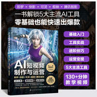 AI短视频制作与运营：即梦+快影+可灵+剪映+腾讯智影