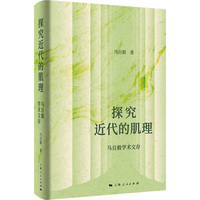 探究近代的肌理--马自毅学术文存