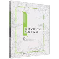 饮食文化记忆与城乡发展