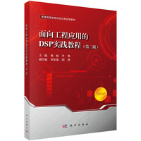 面向工程应用的DSP实践教程（第二版）