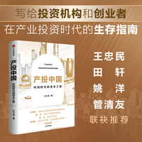 产投中国：科创时代的资本工程