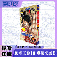 航海王 总集篇 第18卷：尾田荣一郎 海贼王海洋冒险罗曼史连环画  简体中文版漫画日本经典青春热血动漫书籍日本动漫